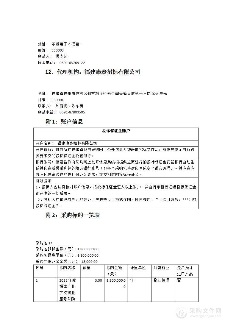 2023年福建工业学校物业采购项目