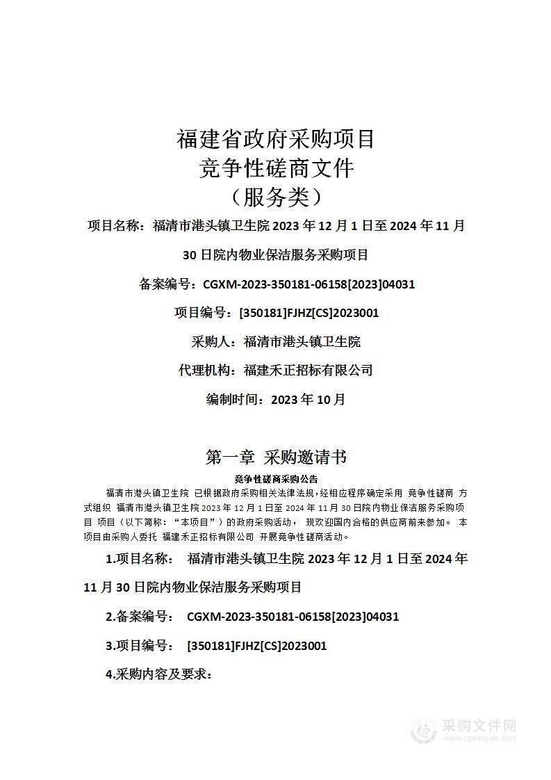 福清市港头镇卫生院2023年12月1日至2024年11月30日院内物业保洁服务采购项目