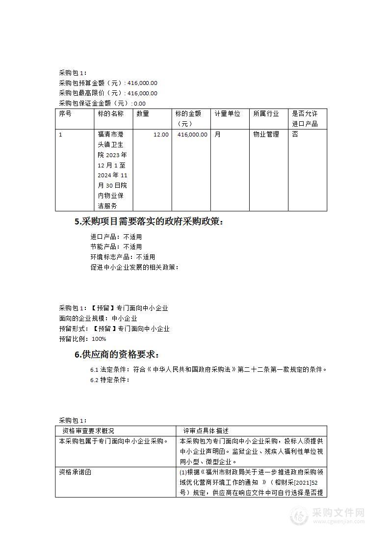 福清市港头镇卫生院2023年12月1日至2024年11月30日院内物业保洁服务采购项目