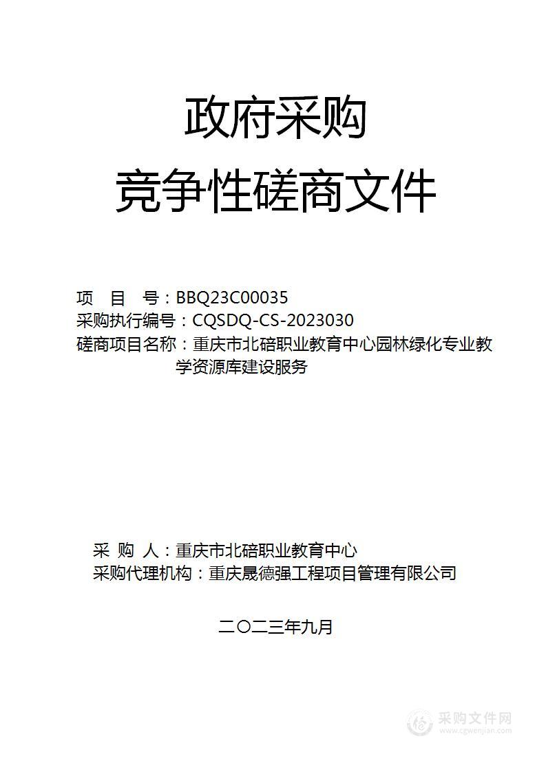 重庆市北碚职业教育中心园林绿化专业教学资源库建设服务