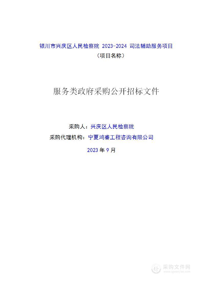 银川市兴庆区人民检察院2023-2024司法辅助服务项目