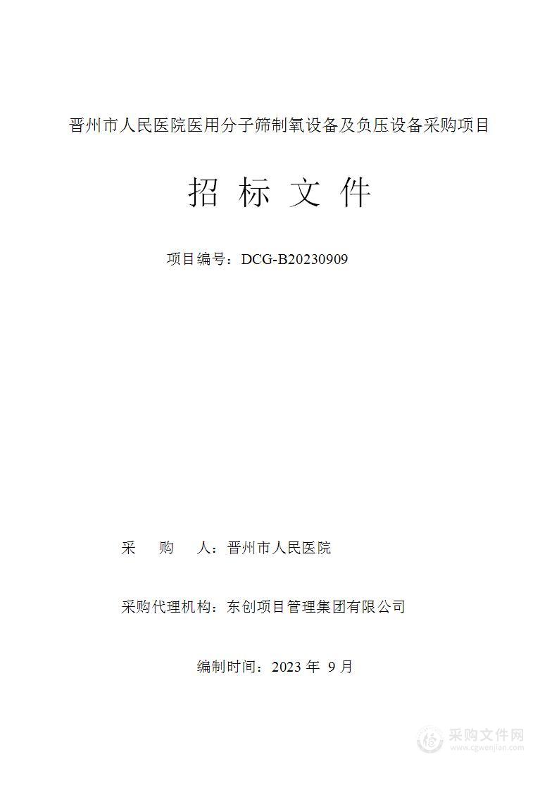 晋州市人民医院医用分子筛制氧设备及负压设备采购项目