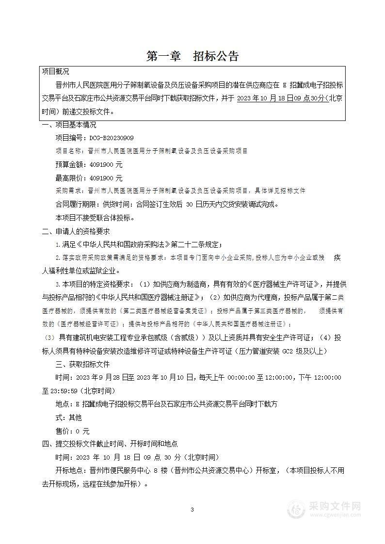 晋州市人民医院医用分子筛制氧设备及负压设备采购项目