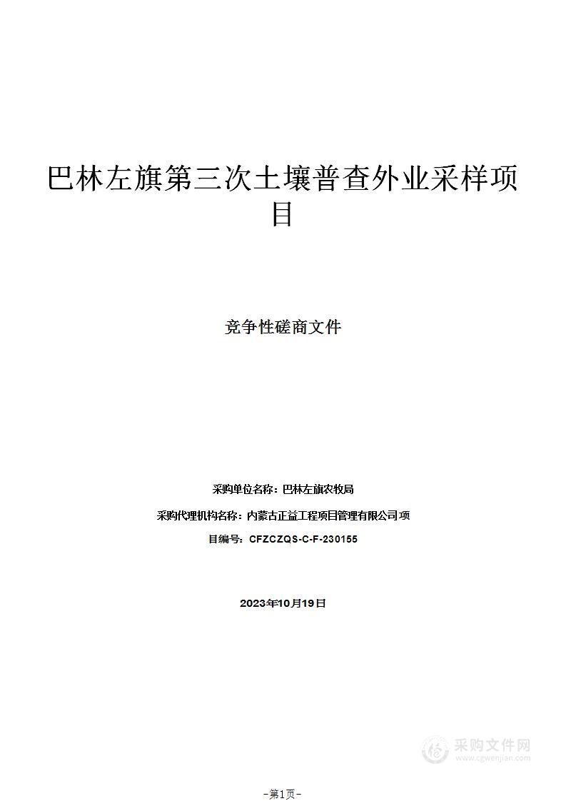 巴林左旗第三次土壤普查外业采样项目