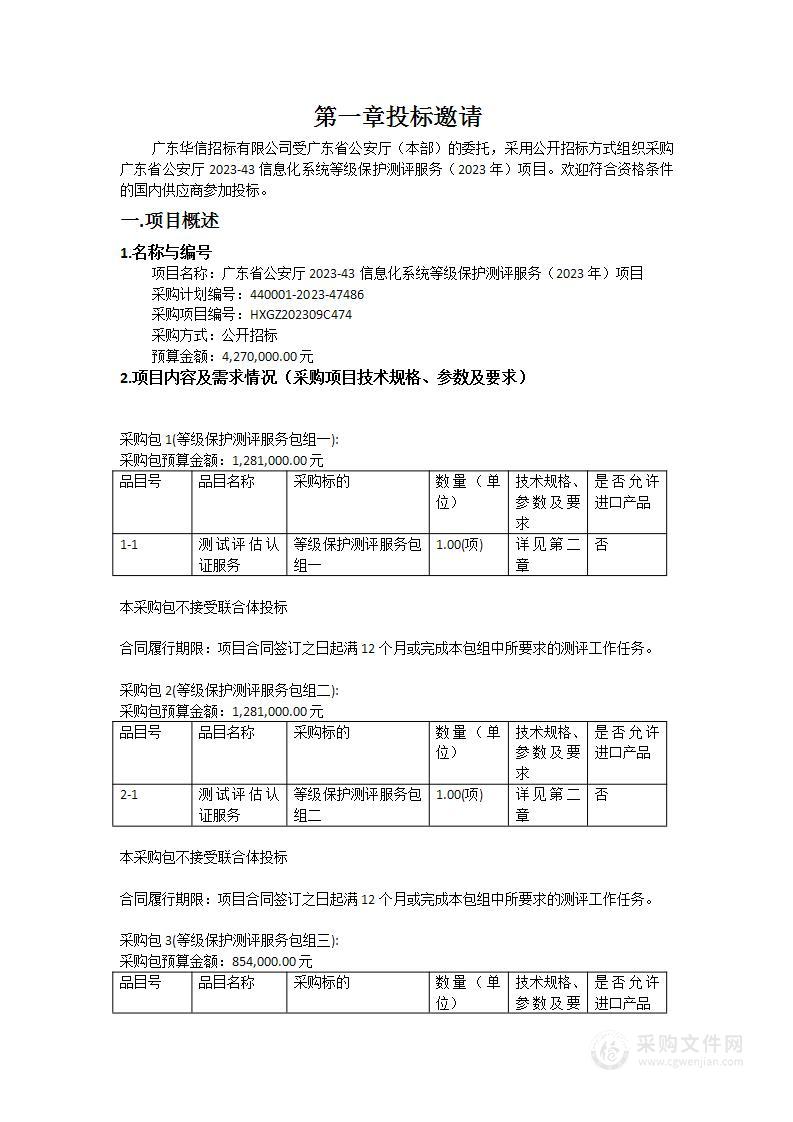 广东省公安厅2023-43信息化系统等级保护测评服务（2023年）项目