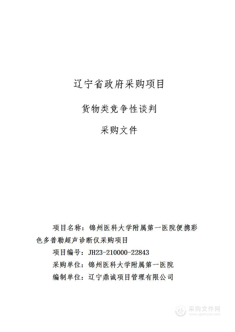 锦州医科大学附属第一医院便携彩色多普勒超声诊断仪采购项目