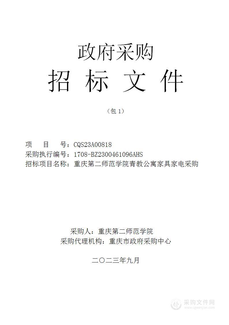 重庆第二师范学院青教公寓家具家电采购（第一包）