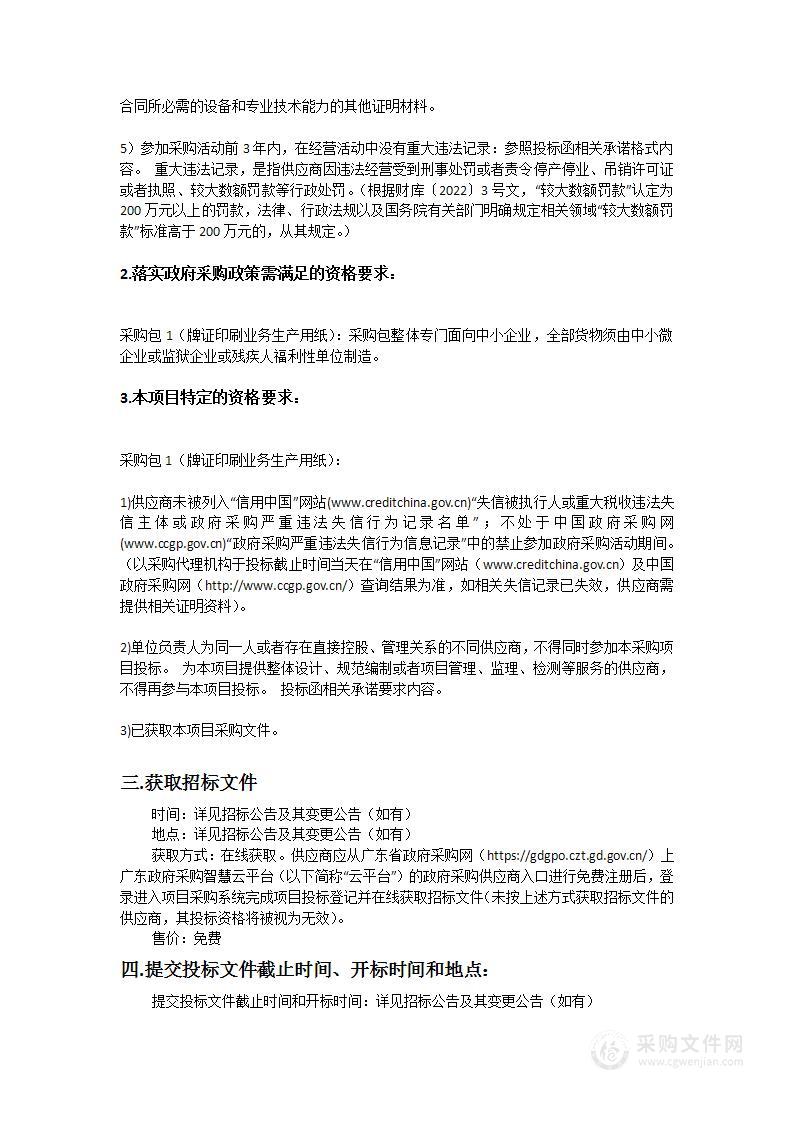 广东省特种证件制作中心2023-13牌证印刷业务生产用纸项目