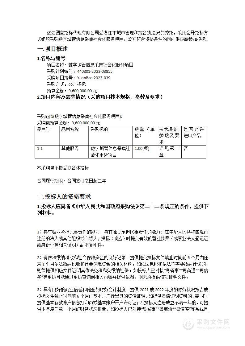 数字城管信息采集社会化服务项目