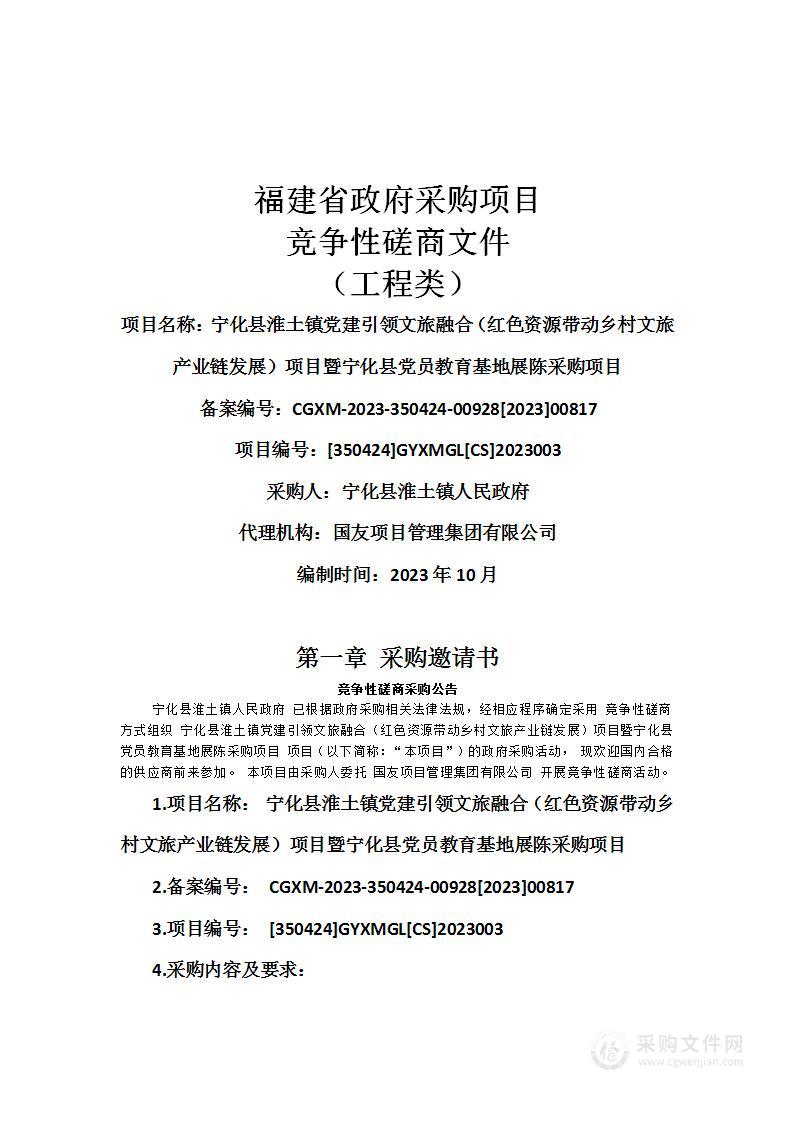 宁化县淮土镇党建引领文旅融合（红色资源带动乡村文旅产业链发展）项目暨宁化县党员教育基地展陈采购项目