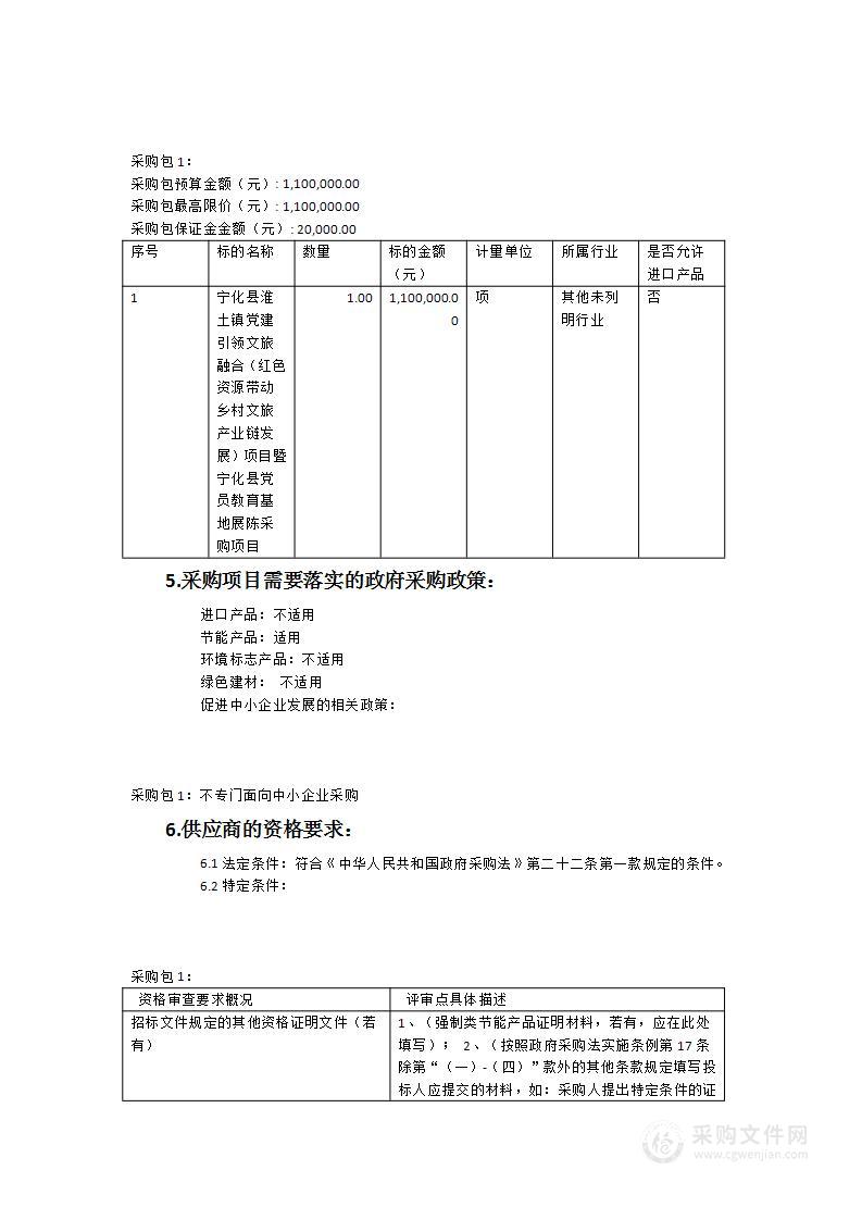 宁化县淮土镇党建引领文旅融合（红色资源带动乡村文旅产业链发展）项目暨宁化县党员教育基地展陈采购项目