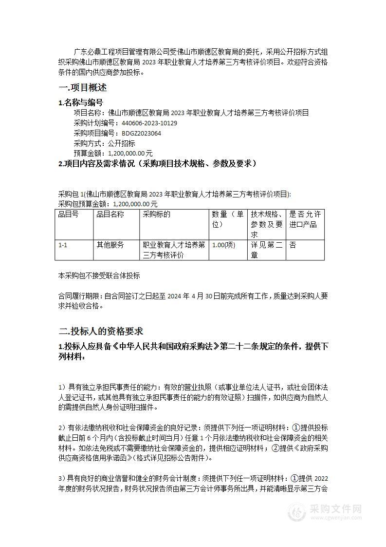 佛山市顺德区教育局2023年职业教育人才培养第三方考核评价项目