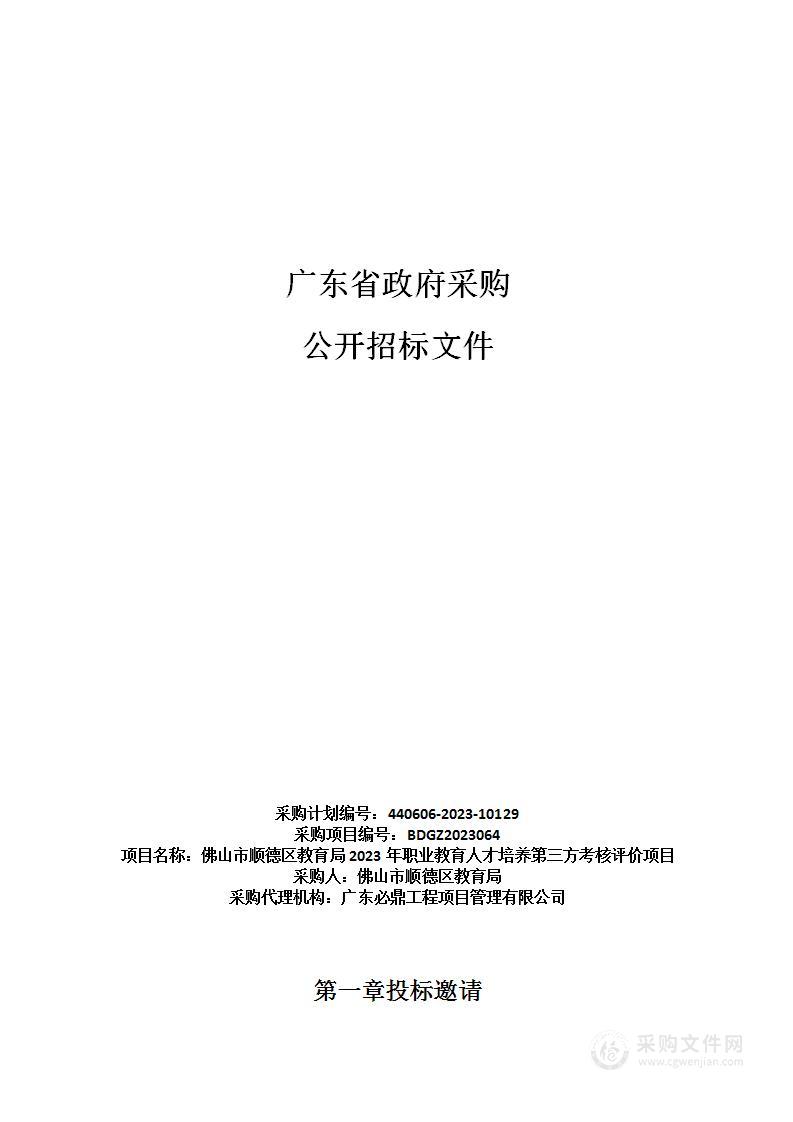 佛山市顺德区教育局2023年职业教育人才培养第三方考核评价项目