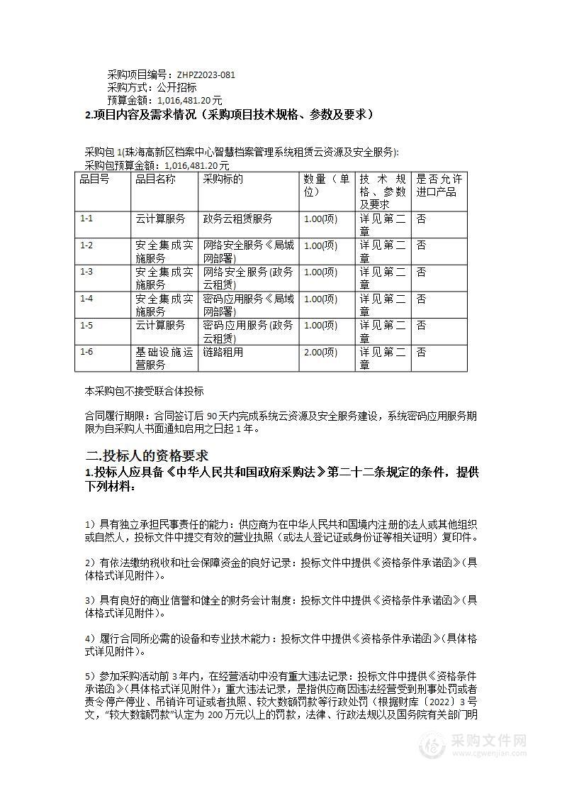 珠海高新区档案中心智慧档案管理系统租赁云资源及安全服务