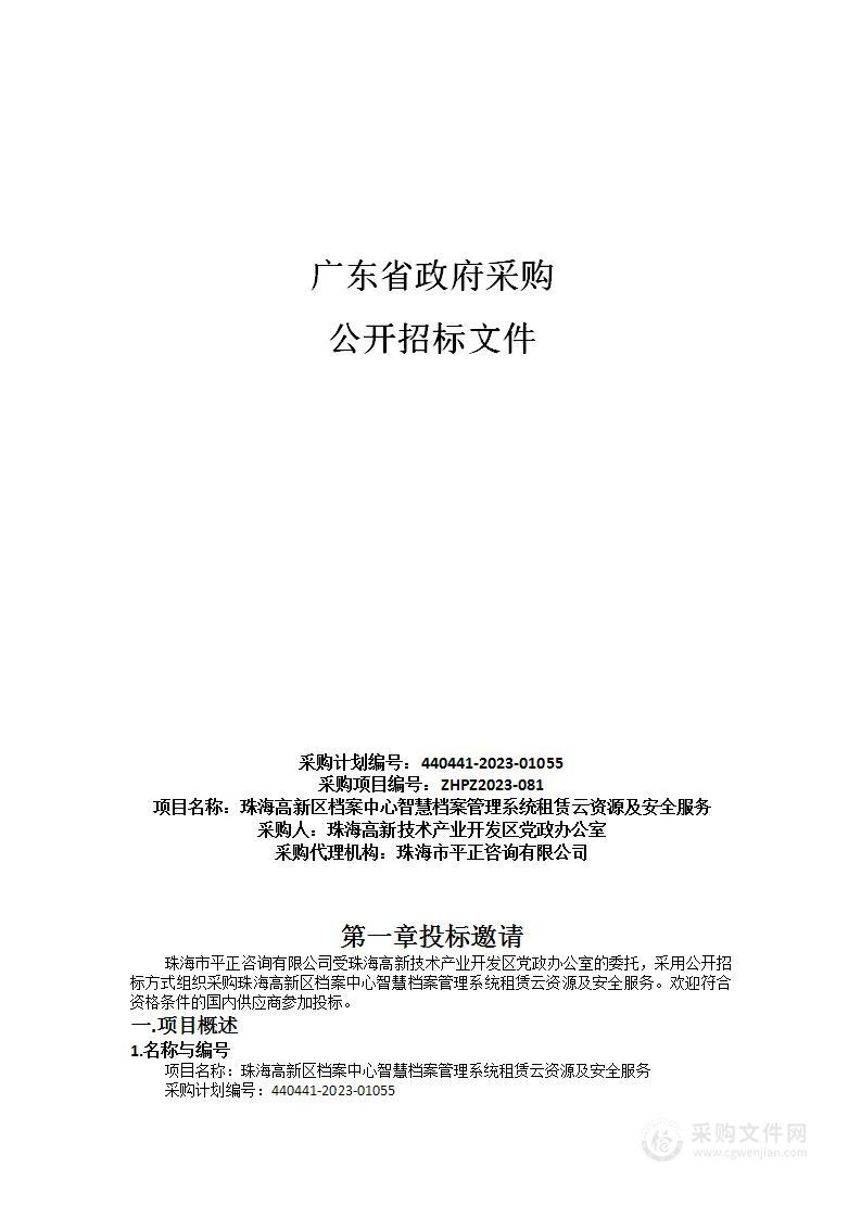 珠海高新区档案中心智慧档案管理系统租赁云资源及安全服务