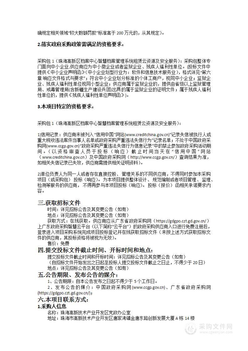 珠海高新区档案中心智慧档案管理系统租赁云资源及安全服务