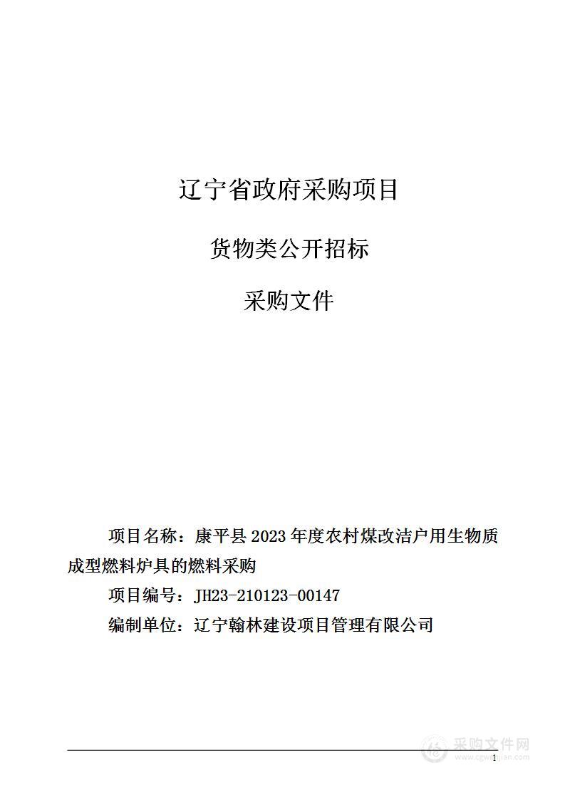 康平县2023年度农村煤改洁户用生物质成型燃料炉具的燃料采购