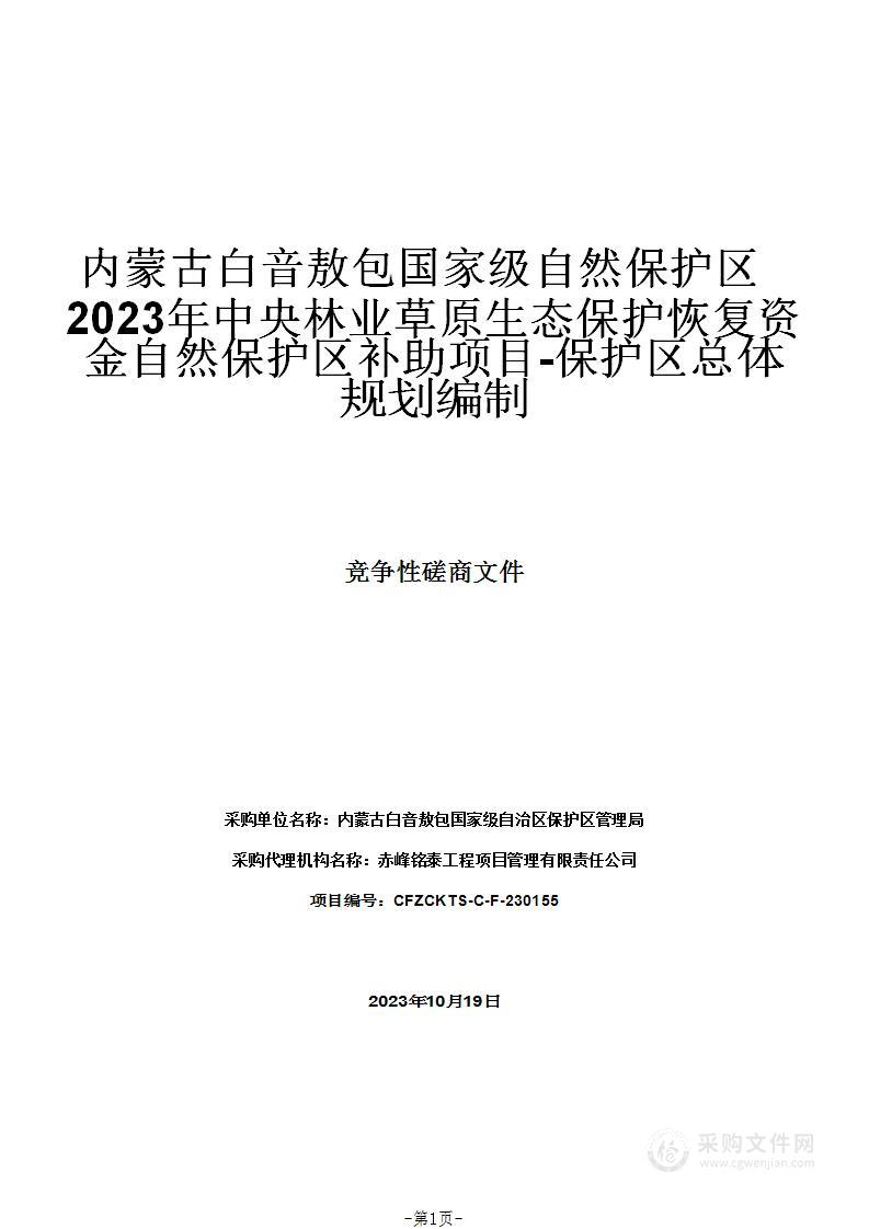 内蒙古白音敖包国家级自然保护区2023年中央林业草原生态保护恢复资金自然保护区补助项目-保护区总体规划编制