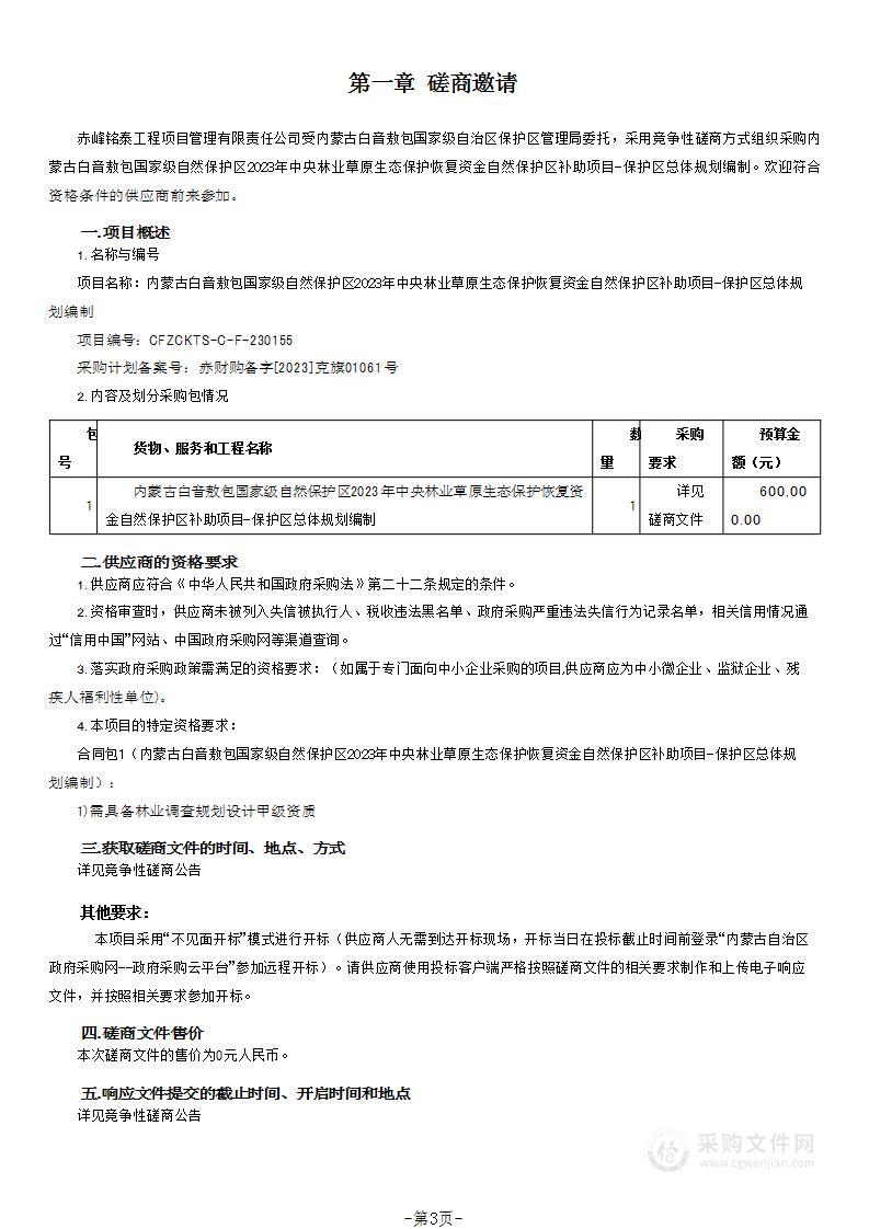 内蒙古白音敖包国家级自然保护区2023年中央林业草原生态保护恢复资金自然保护区补助项目-保护区总体规划编制