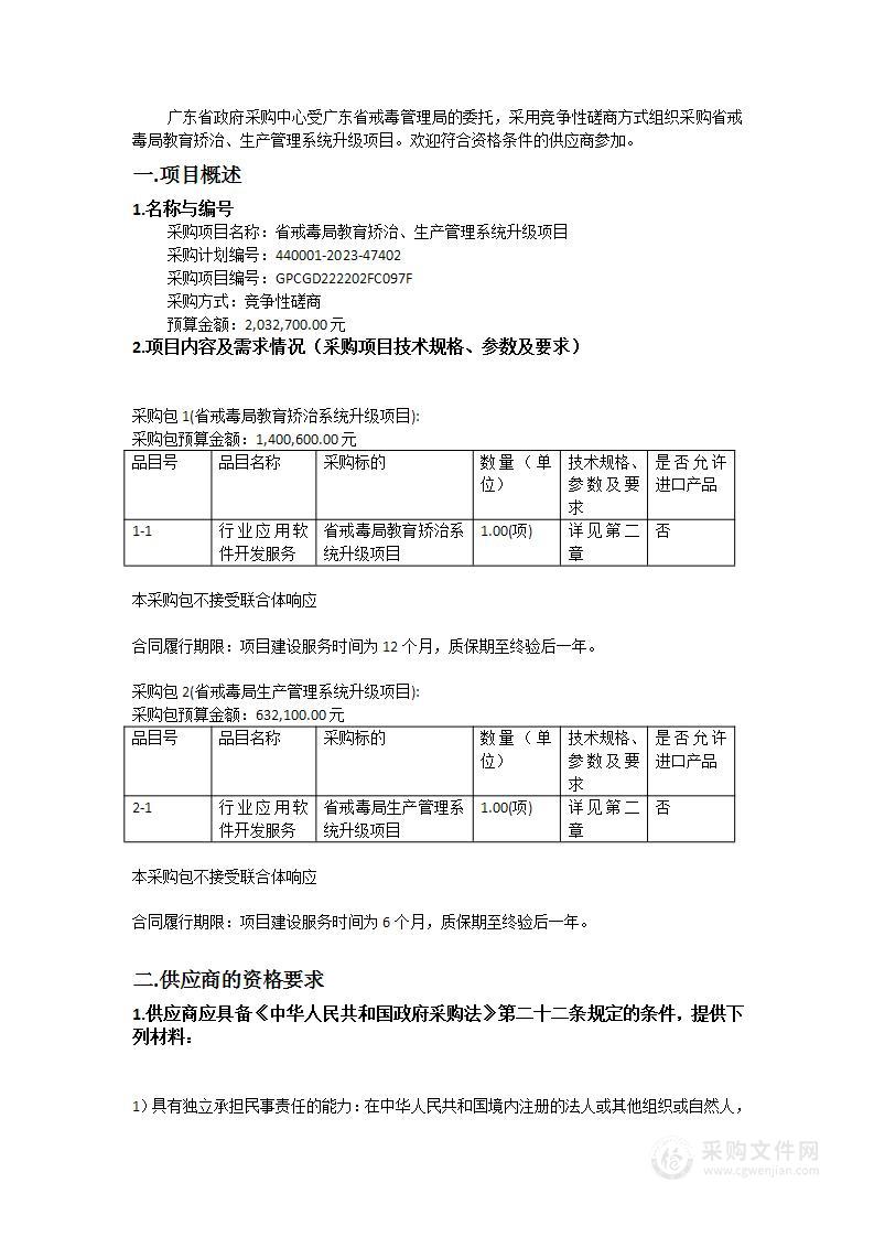 省戒毒局教育矫治、生产管理系统升级项目