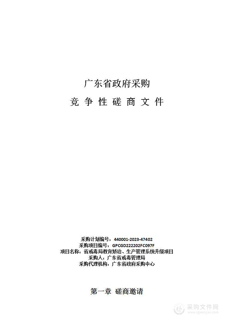 省戒毒局教育矫治、生产管理系统升级项目