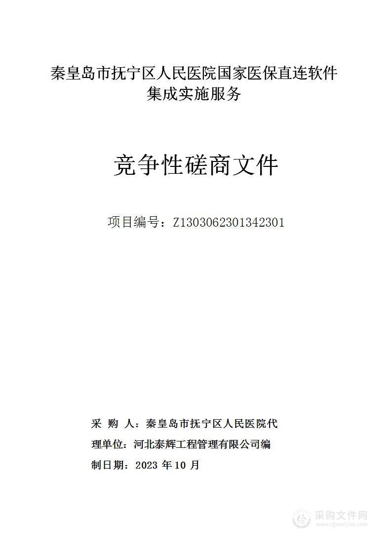 秦皇岛市抚宁区人民医院国家医保直连软件集成实施服务