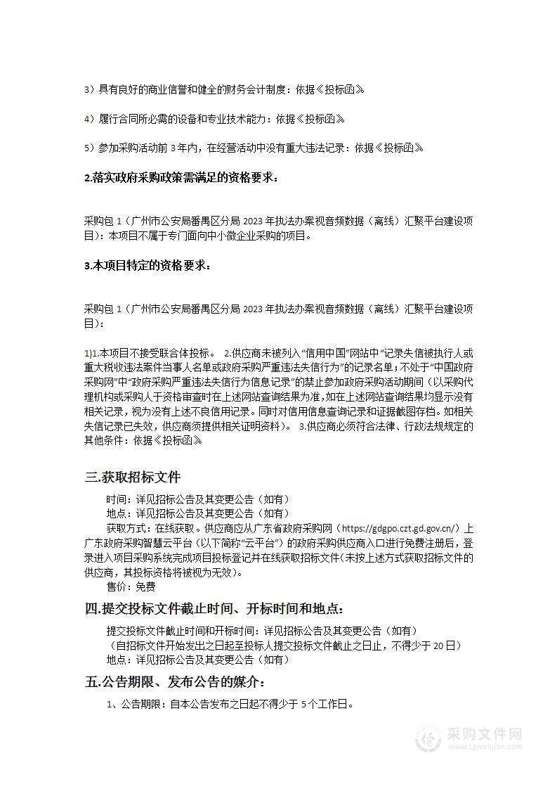 广州市公安局番禺区分局2023年执法办案视音频数据（离线）汇聚平台建设项目