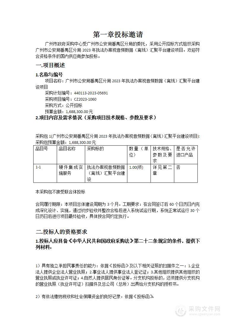 广州市公安局番禺区分局2023年执法办案视音频数据（离线）汇聚平台建设项目