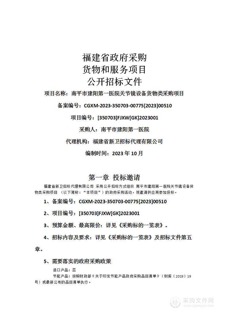 南平市建阳第一医院关节镜设备货物类采购项目