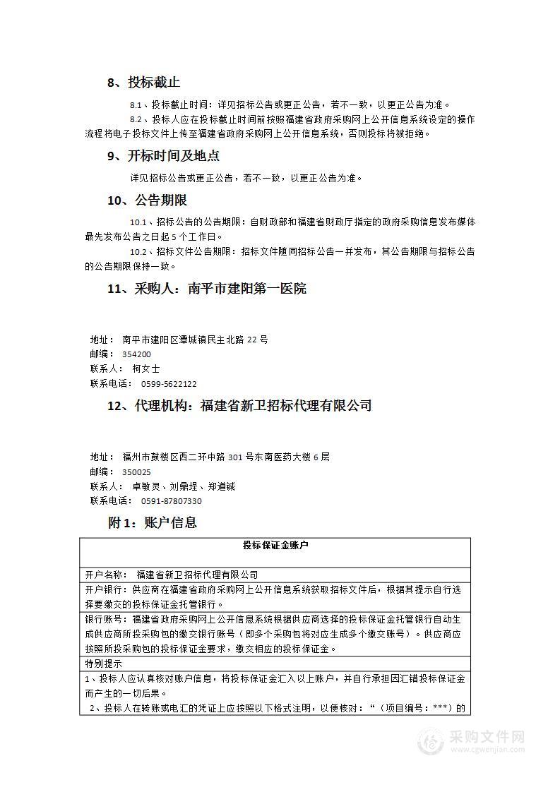 南平市建阳第一医院关节镜设备货物类采购项目