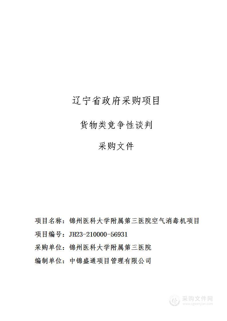 锦州医科大学附属第三医院空气消毒机项目