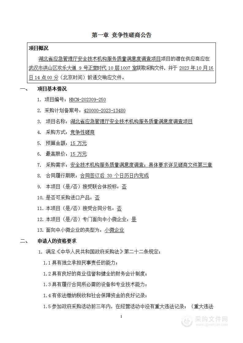 湖北省应急管理厅安全技术机构服务质量满意度调查项目