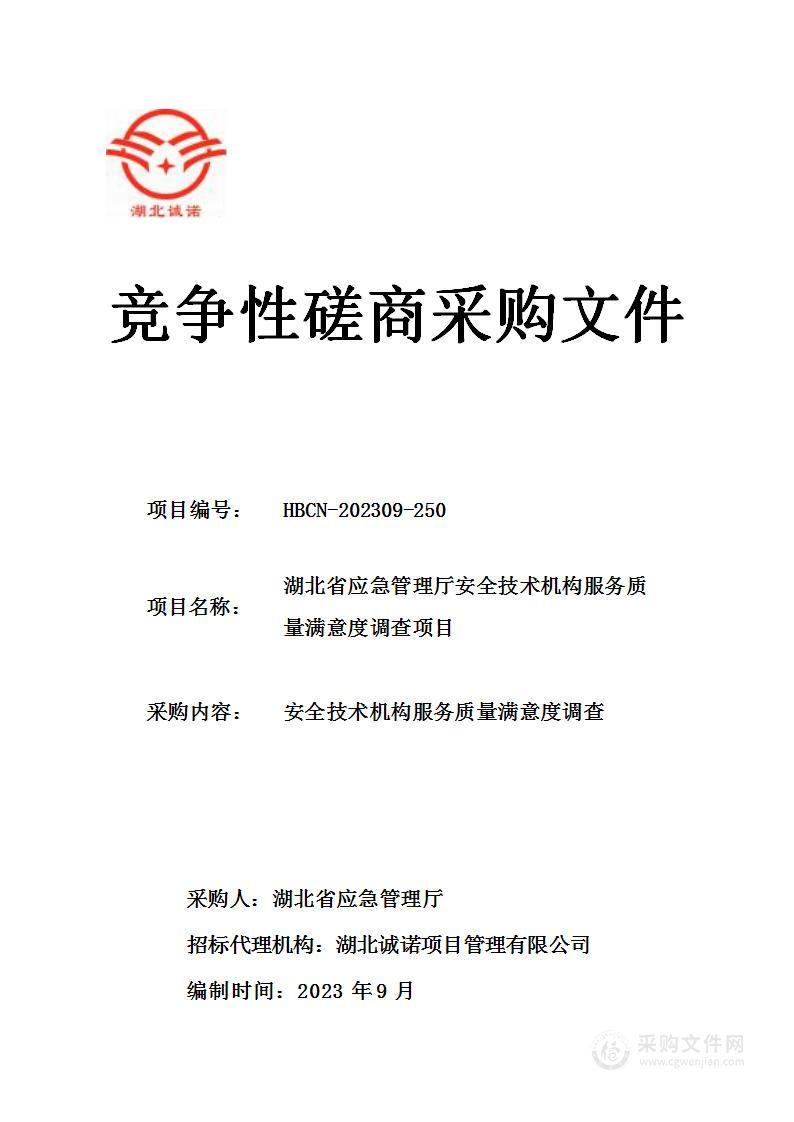 湖北省应急管理厅安全技术机构服务质量满意度调查项目