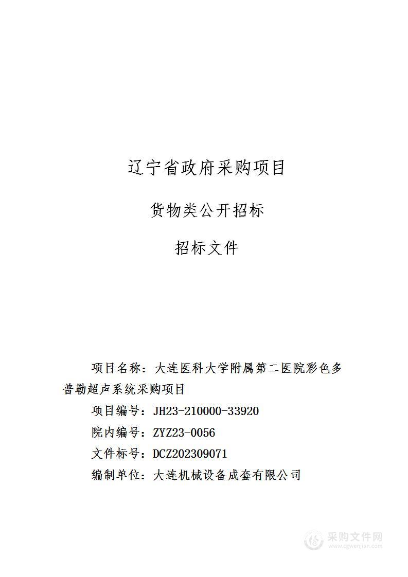 大连医科大学附属第二医院彩色多普勒超声系统采购项目