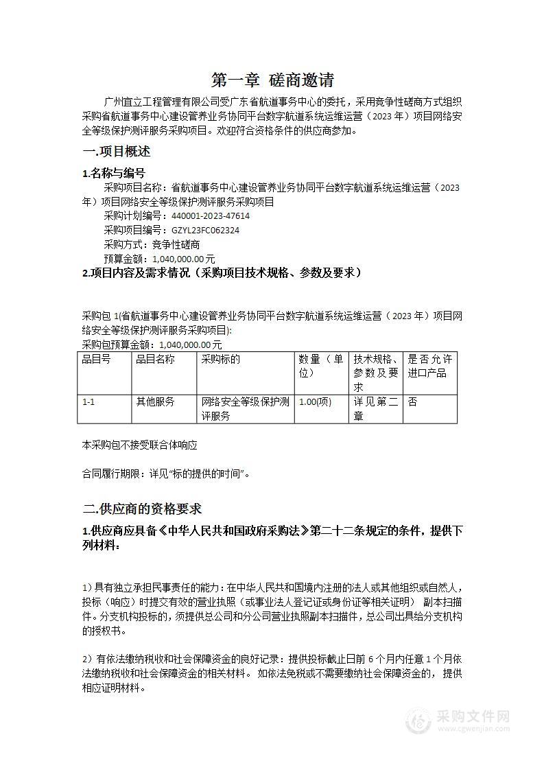 省航道事务中心建设管养业务协同平台数字航道系统运维运营（2023年）项目网络安全等级保护测评服务采购项目