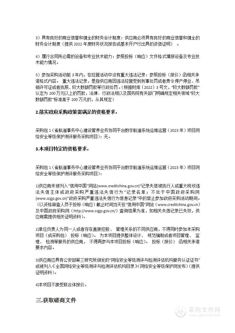 省航道事务中心建设管养业务协同平台数字航道系统运维运营（2023年）项目网络安全等级保护测评服务采购项目