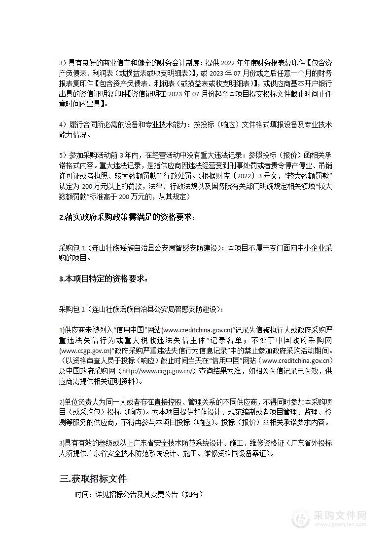 连山壮族瑶族自治县公安局智感安防建设项目