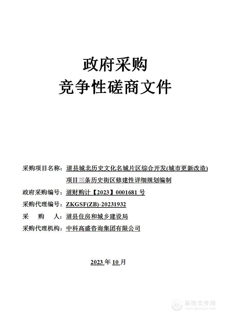 道县城北历史文化名城片区综合开发(城市更新改造) 项目三条历史街区修建性详细规划编制