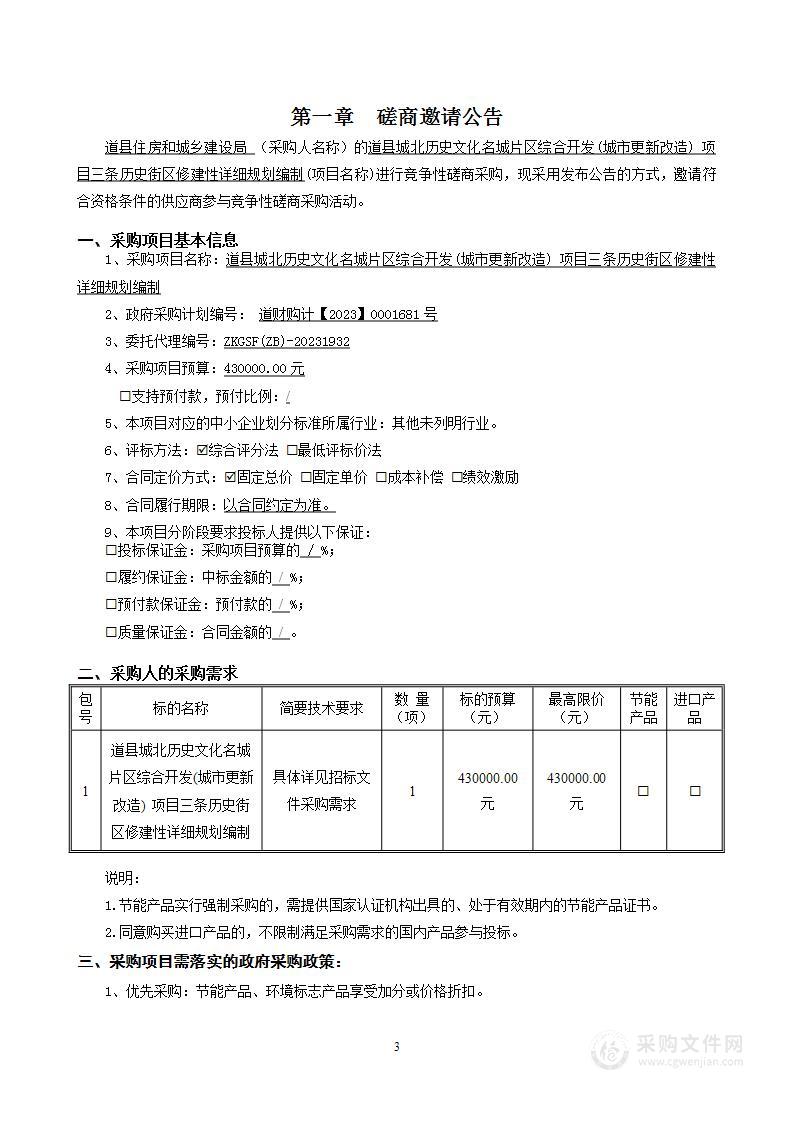 道县城北历史文化名城片区综合开发(城市更新改造) 项目三条历史街区修建性详细规划编制