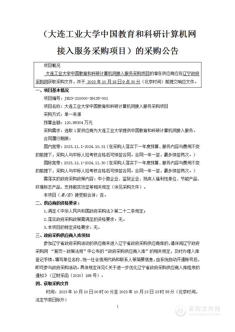 大连工业大学中国教育和科研计算机网接入服务采购项目