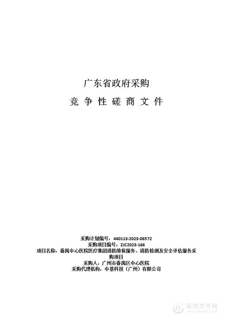 番禺中心医院医疗集团消防维保服务、消防检测及安全评估服务采购项目