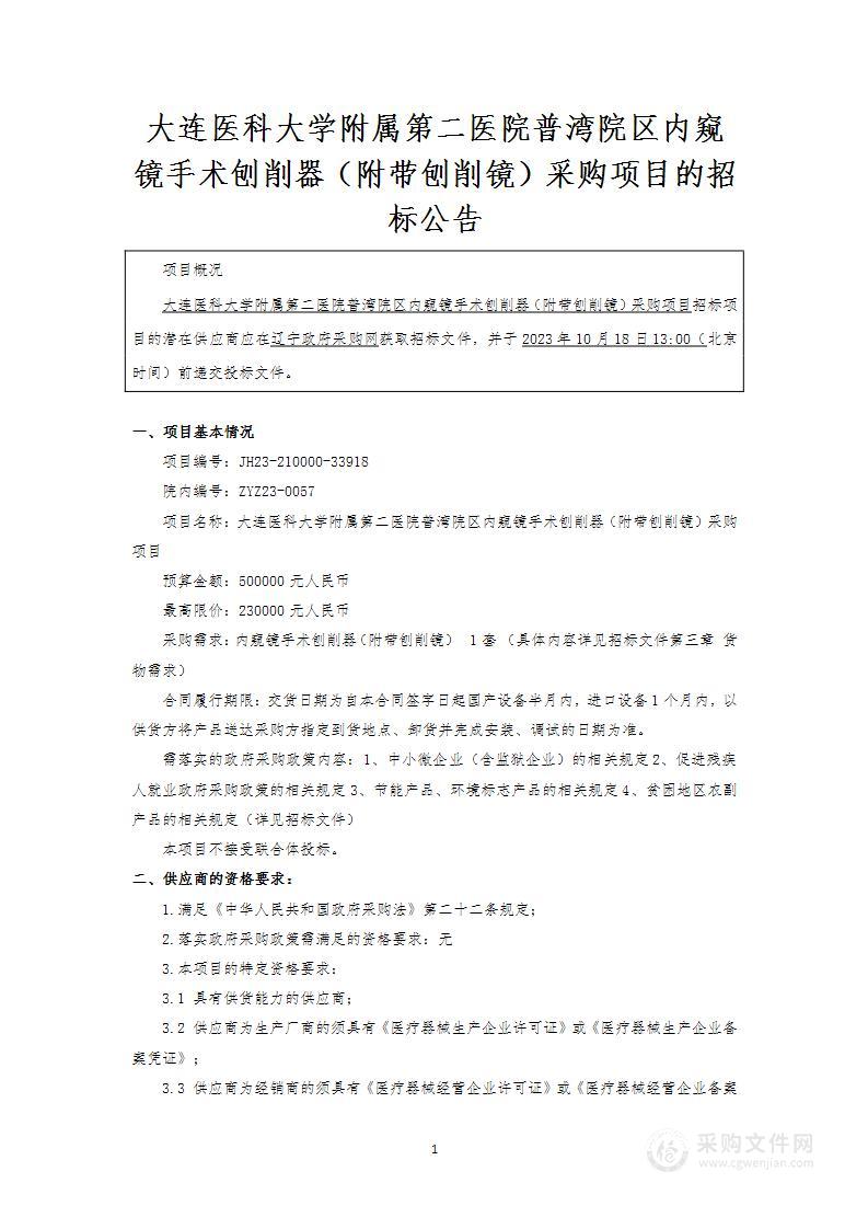 大连医科大学附属第二医院普湾院区内窥镜手术刨削器（附带刨削镜）采购项目