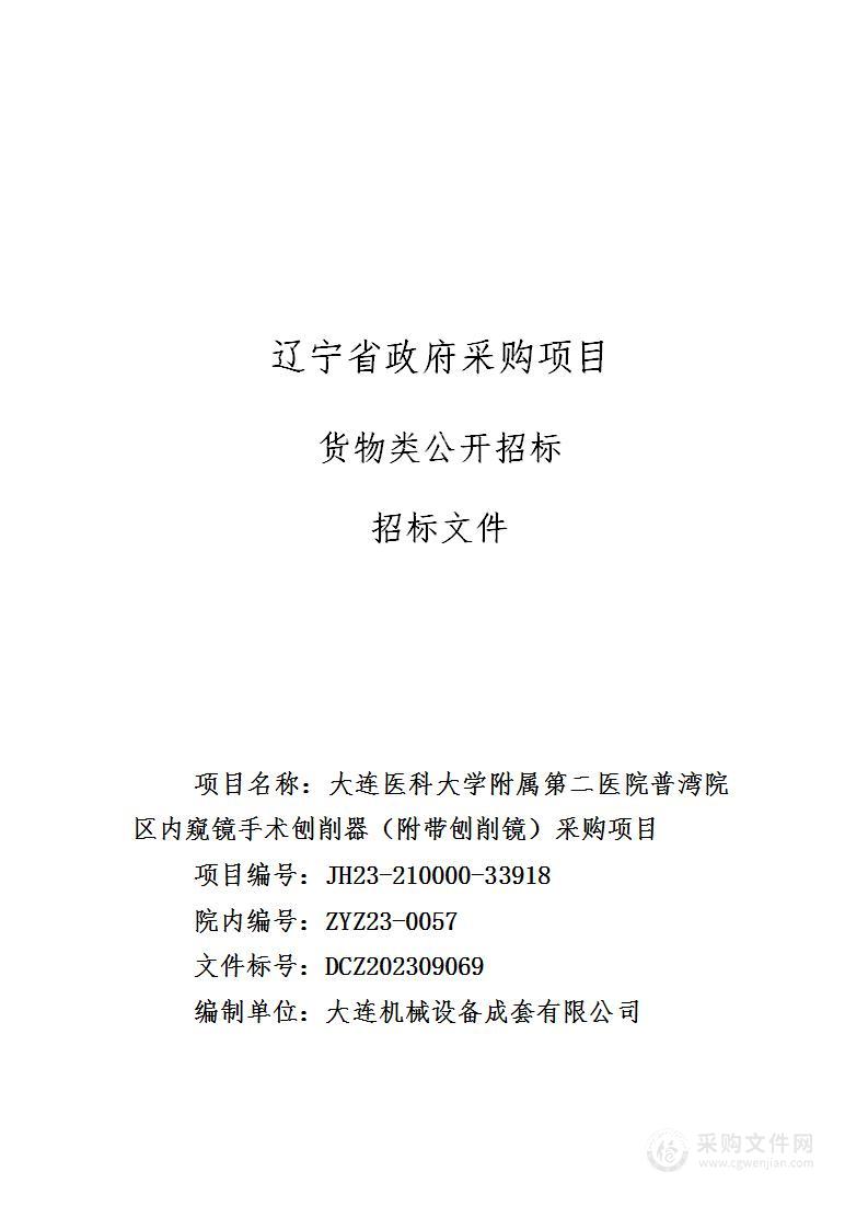 大连医科大学附属第二医院普湾院区内窥镜手术刨削器（附带刨削镜）采购项目