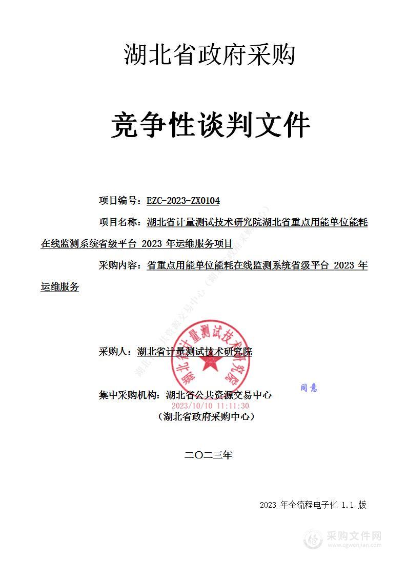 湖北省计量测试技术研究院湖北省重点用能单位能耗在线监测系统省级平台 2023 年运维服务项目