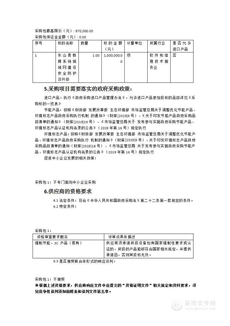 东山县教育系统城域网建设、安全防护及升级项目