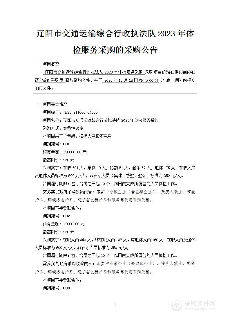 辽阳市交通运输综合行政执法队2023年体检服务采购