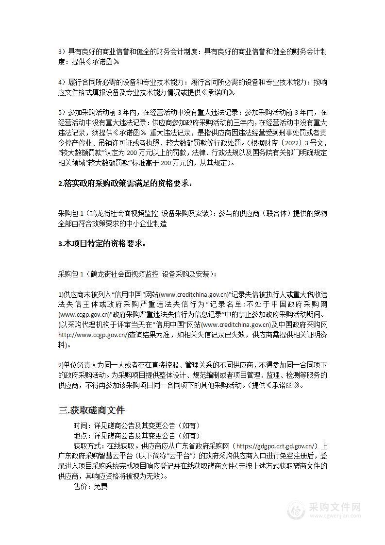 鹤龙街社会面视频监控采购及安装项目