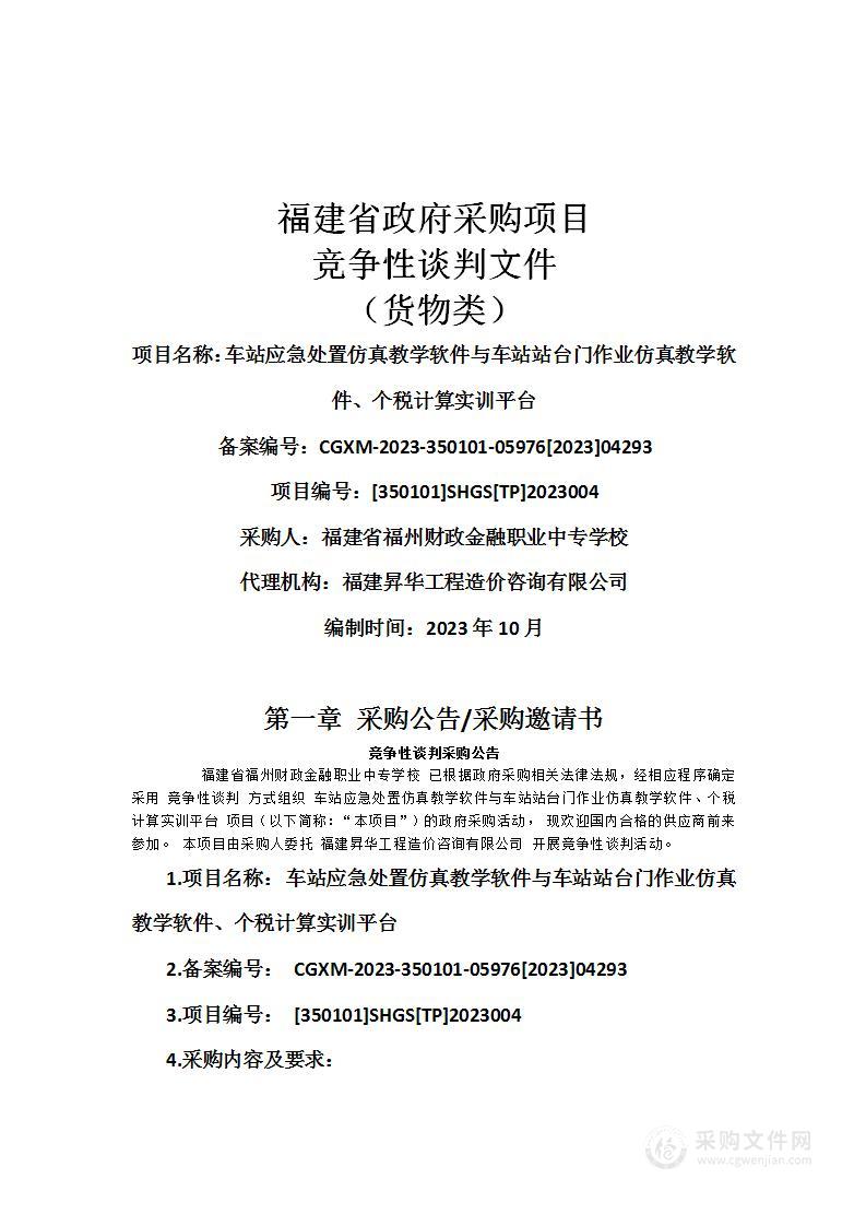 车站应急处置仿真教学软件与车站站台门作业仿真教学软件、个税计算实训平台