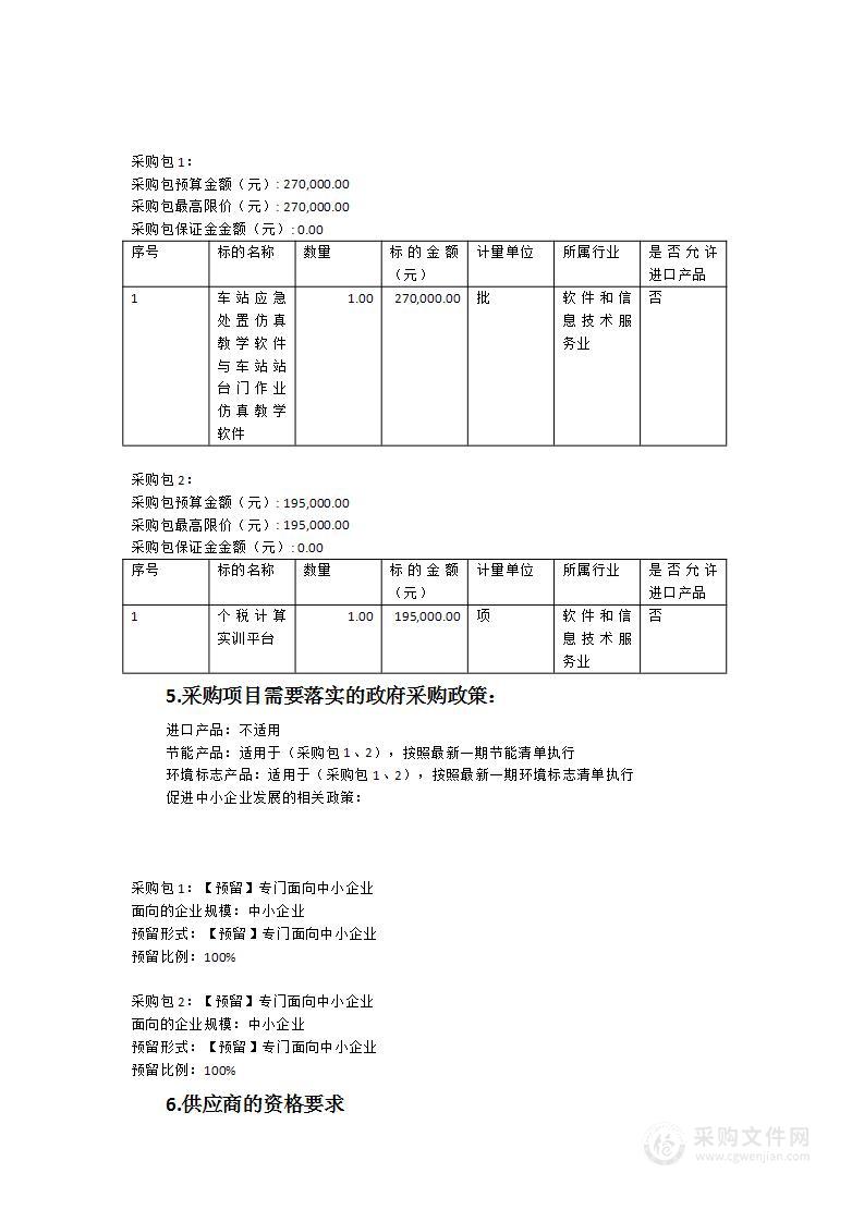 车站应急处置仿真教学软件与车站站台门作业仿真教学软件、个税计算实训平台