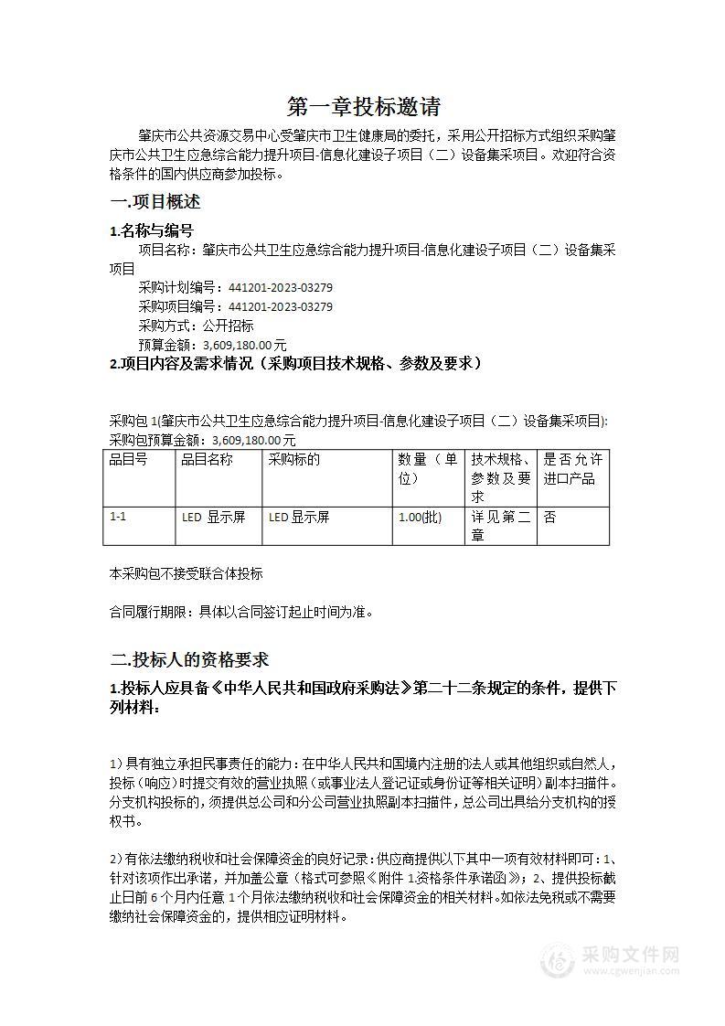 肇庆市公共卫生应急综合能力提升项目-信息化建设子项目（二）设备集采项目